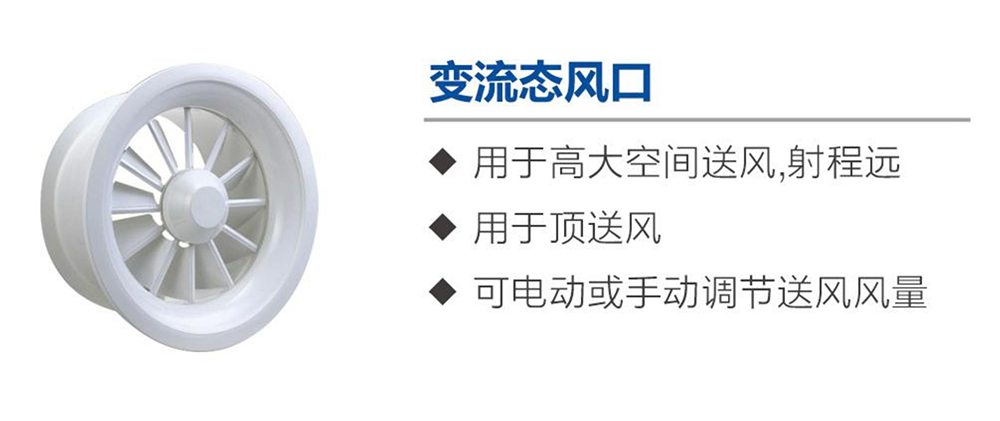 變流態(tài)風口-1.jpg