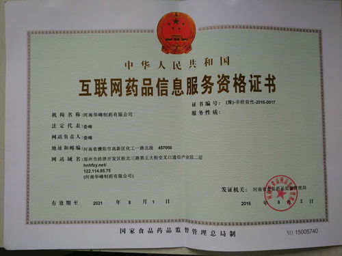 恭贺华峰制药取得互联网药品信息服务资格证书